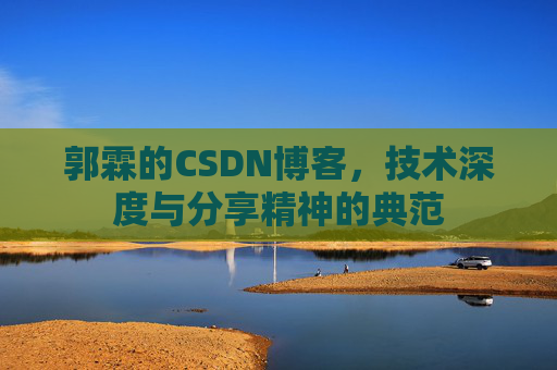 郭霖的CSDN博客,技术深度与分享精神的典范