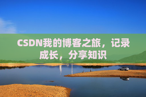 CSDN我的博客之旅，记录成长，分享知识
