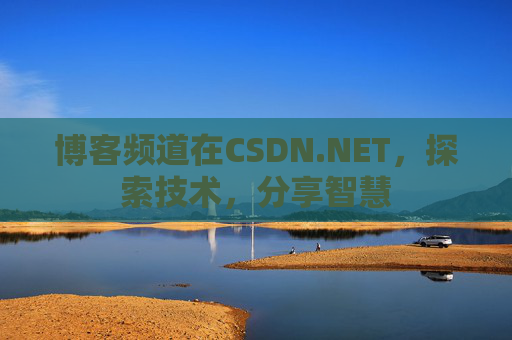 博客频道在CSDN.NET，探索技术，分享智慧
