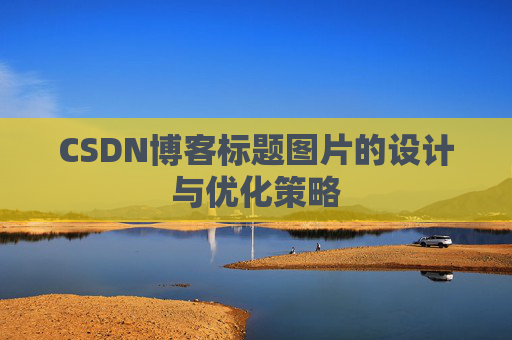 CSDN博客标题图片的设计与优化策略