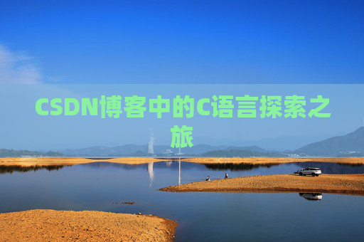 CSDN博客中的C语言探索之旅