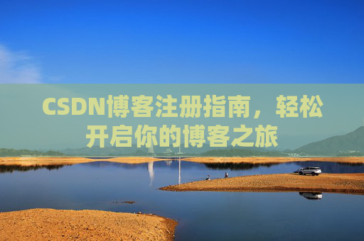 CSDN博客注册指南，轻松开启你的博客之旅